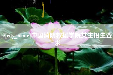 杭州中国消防救援学院女生招生要求