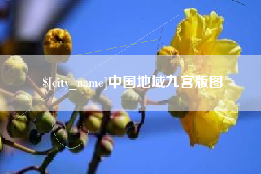 杭州中国地域九宫版图
