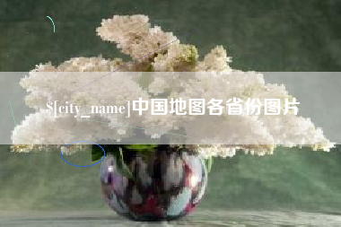 杭州中国地图各省份图片