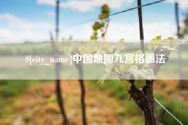 杭州中国地图九宫格画法