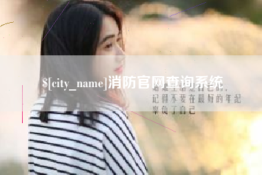 杭州消防官网查询系统