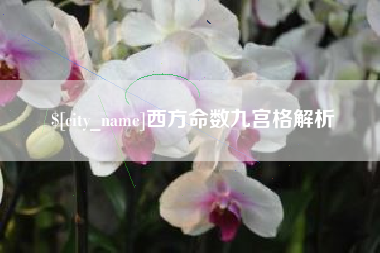 杭州西方命数九宫格解析