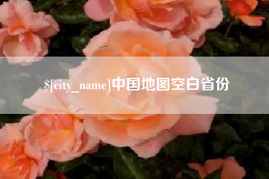 杭州中国地图空白省份