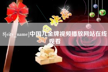 杭州中国九金牌视频播放网站在线观看