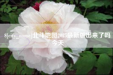 杭州北斗地图2025最新版出来了吗今天
