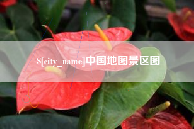 杭州中国地图景区图