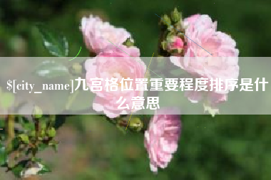 杭州九宫格位置重要程度排序是什么意思