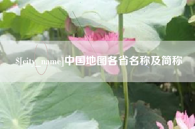 杭州中国地图各省名称及简称
