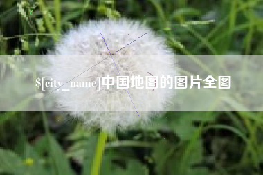 杭州中国地图的图片全图