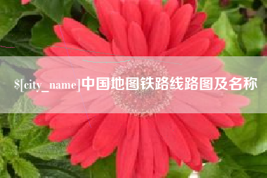 杭州中国地图铁路线路图及名称