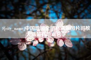 杭州中国地图全图高清版图片可放大清楚有地点名字