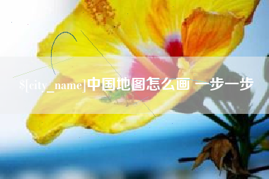 杭州中国地图怎么画 一步一步