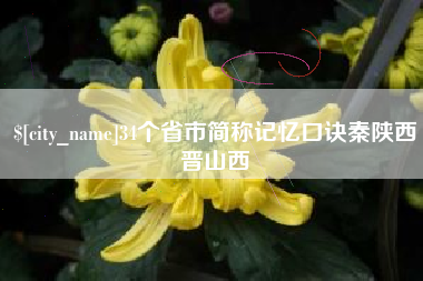 杭州34个省市简称记忆口诀秦陕西晋山西
