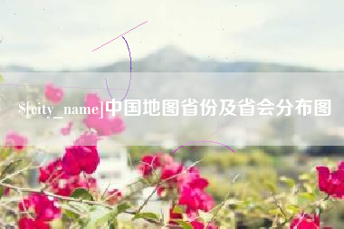 杭州中国地图省份及省会分布图