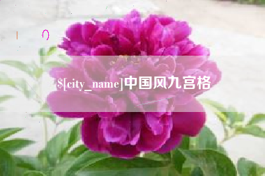 杭州中国风九宫格