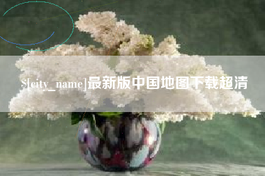杭州最新版中国地图下载超清