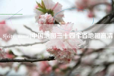 杭州中国地图三十四个省地图高清