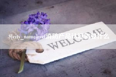 杭州cccf消防产品认证需要什么