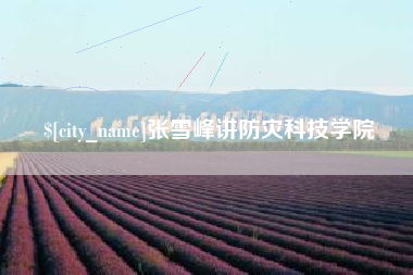 杭州张雪峰讲防灾科技学院