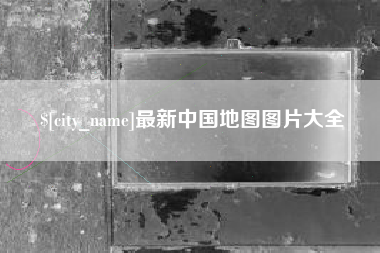 杭州最新中国地图图片大全