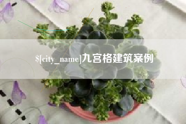 杭州九宫格建筑案例