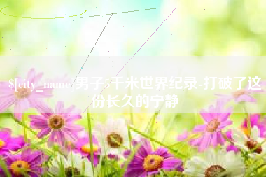 杭州男子5千米世界纪录-打破了这份长久的宁静