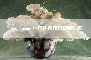 杭州中国地图市区高清地图