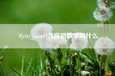 杭州九宫格数学叫什么