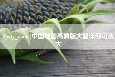 杭州中国地图高清版大图详细可放大