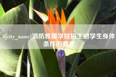 杭州消防救援学院招生对学生身体条件的要求