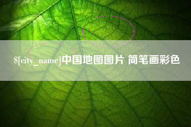 杭州中国地图图片 简笔画彩色