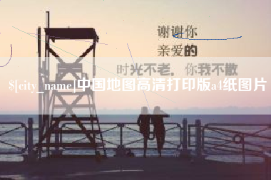 杭州中国地图高清打印版a4纸图片