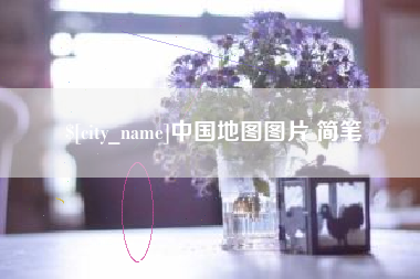 杭州中国地图图片 简笔