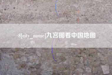 杭州九宫图看中国地图