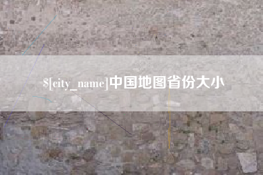 杭州中国地图省份大小