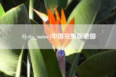 杭州中国完整版地图