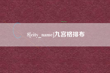 杭州九宫格排布