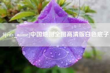 杭州中国地图全图高清版白色底子