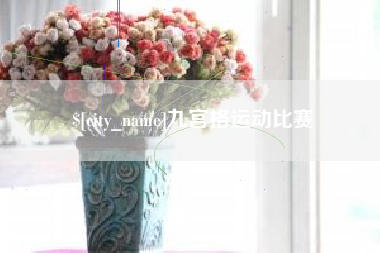杭州九宫格运动比赛