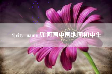 杭州如何画中国地图初中生
