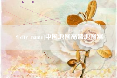 杭州中国地图高清地图窝