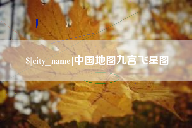 杭州中国地图九宫飞星图