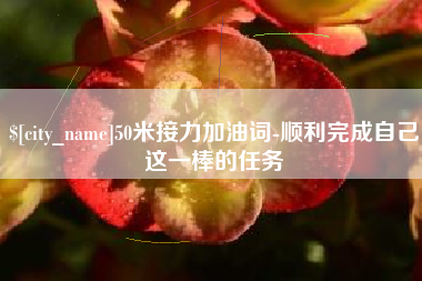 杭州50米接力加油词-顺利完成自己这一棒的任务