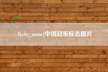 杭州中国冠军标志图片