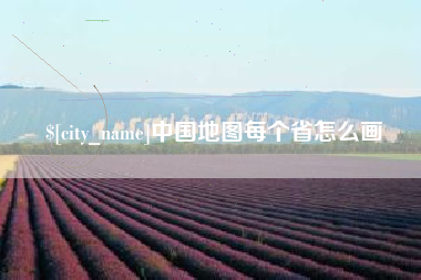 杭州中国地图每个省怎么画