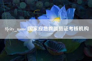 杭州国家应急救援员证考核机构