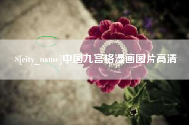 杭州中国九宫格漫画图片高清