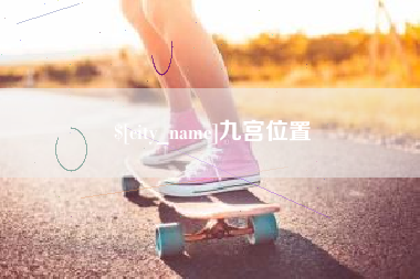 杭州九宫位置