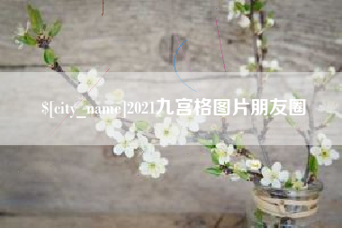 杭州2021九宫格图片朋友圈