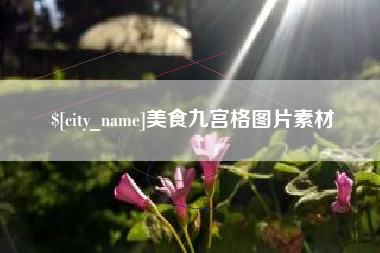 杭州美食九宫格图片素材